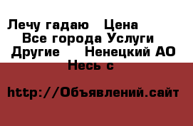 Лечу гадаю › Цена ­ 500 - Все города Услуги » Другие   . Ненецкий АО,Несь с.